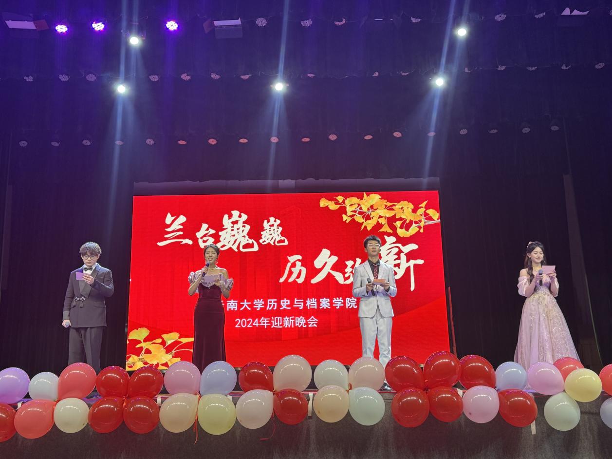 “兰台巍巍，历久弥新”2024年历史与档案学院迎新晚会圆满举行